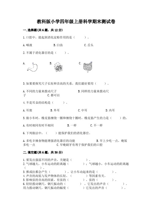 教科版小学四年级上册科学期末测试卷及完整答案【精品】