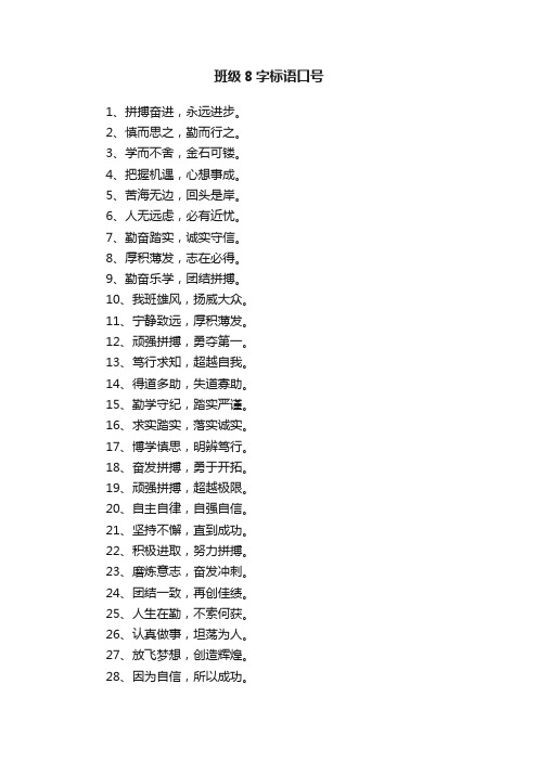 班级8字标语口号