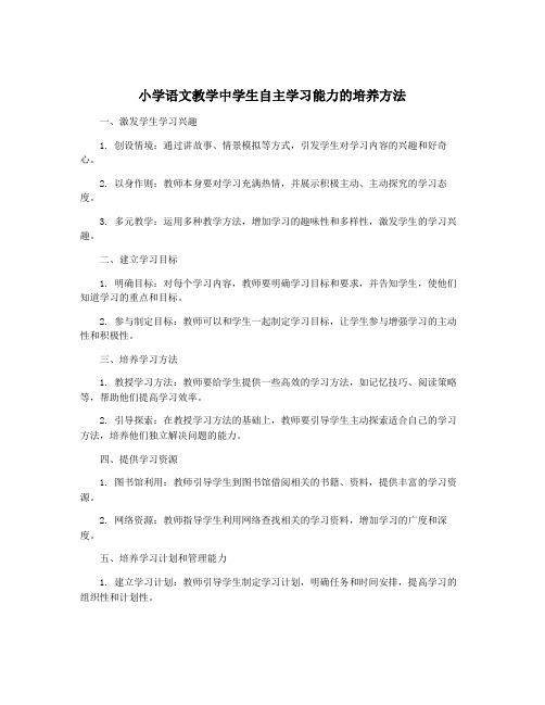 小学语文教学中学生自主学习能力的培养方法