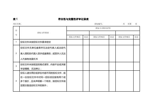 评标记录表格