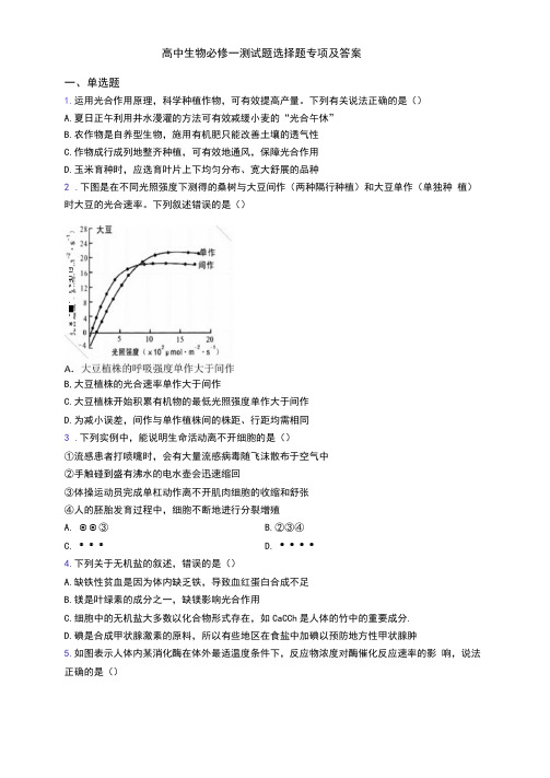 高中生物必修一测试题选择题专项及答案