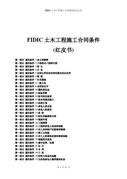 (红皮书中文版)FIDIC土木工程施工合同条件-87版