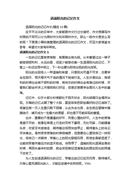 洒满阳光的记忆作文（精选10篇）