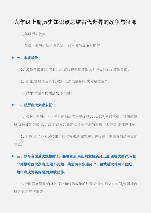 (九年级历史教案)九年级上册历史知识点总结古代世界的战争与征服