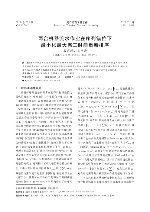 两台机器流水作业在序列错位下最小化最大完工时间重新排序