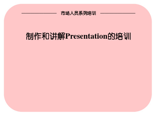 制作和讲解Presentation的培训