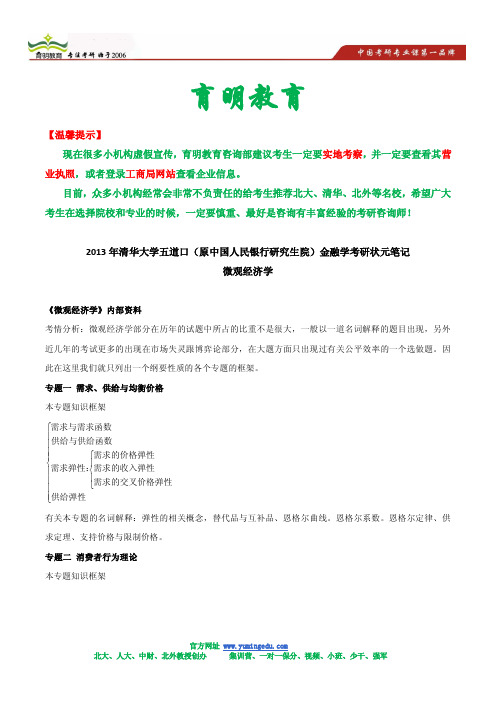 2013年清华大学五道口(原中国人民银行研究生院)金融学考研状元笔记-微观经济学