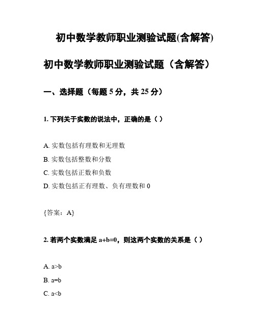 初中数学教师职业测验试题(含解答)