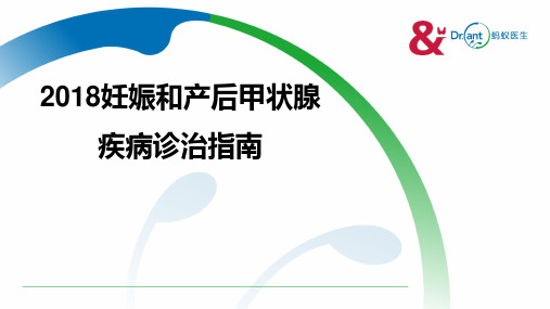 妊娠期及产后甲状腺疾病诊治指南