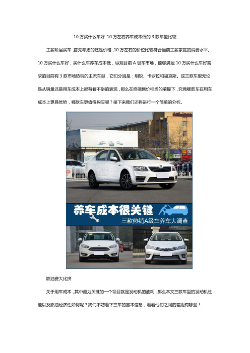 10万买什么车好 10万左右养车成本低的3款车型比较