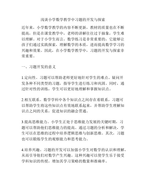 浅谈小学数学教学中习题的开发与探索