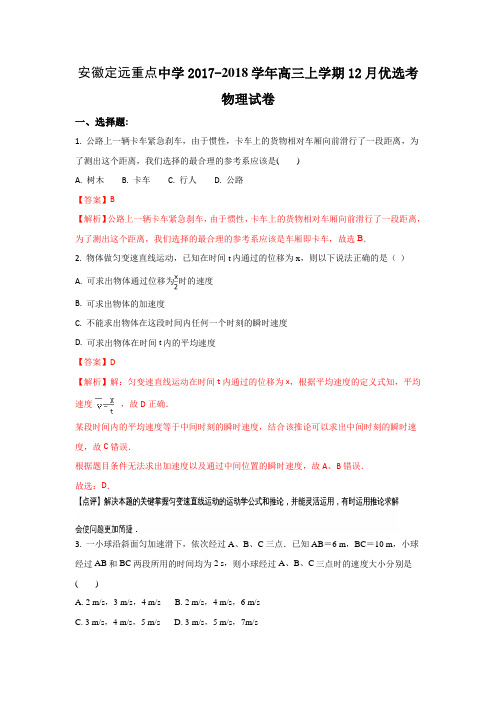 安徽省定远县重点中学2018届高三上学期12月优选考物理