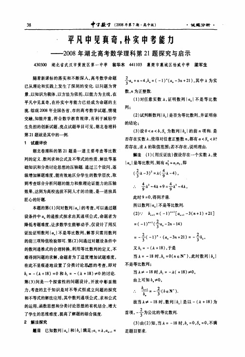 平凡中见真奇,朴实中考能力——2008年湖北高考数学理科第21题探究与启示