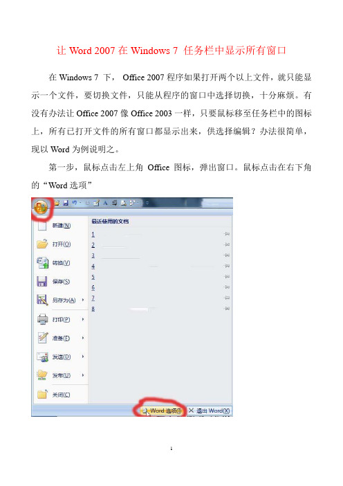 让Word 2007在Windows 7 任务栏中显示所有窗口