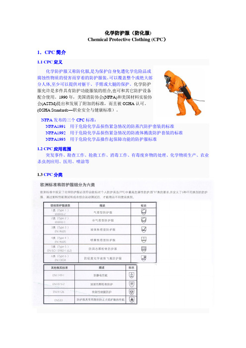 化学防护服综述