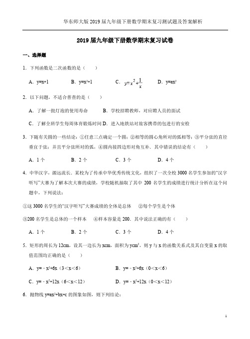 华东师大版2019届九年级下册数学期末复习测试题及答案解析