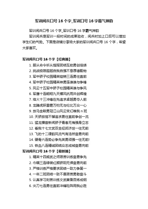 军训阅兵口号16个字_军训口号16字霸气押韵