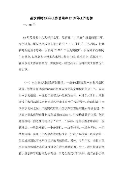 县水利局XX年工作总结和2018年工作打算