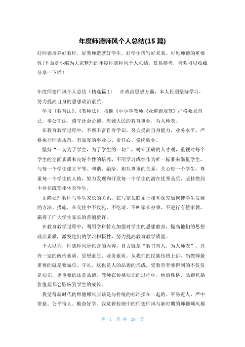 年度师德师风个人总结(15篇)