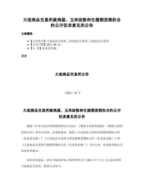 大连商品交易所就鸡蛋、玉米淀粉和生猪期货期权合约公开征求意见的公告