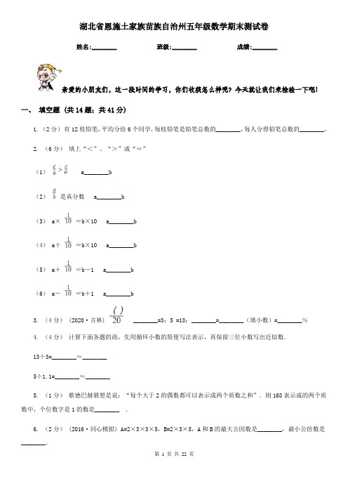 湖北省恩施土家族苗族自治州五年级数学期末测试卷