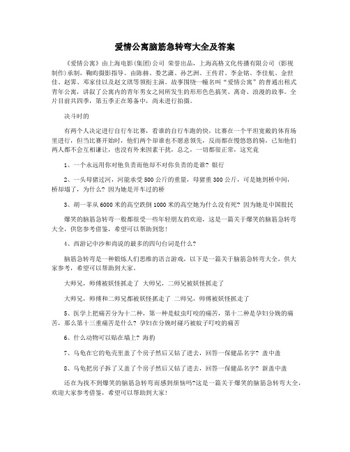 爱情公寓脑筋急转弯大全及答案