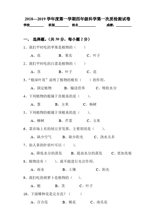 粤教粤科版四年级上册科学第一次质检测试卷