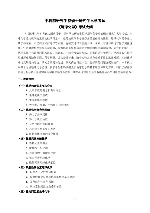 中科院研究生院硕士研究生入学考试《地球化学》考试大纲