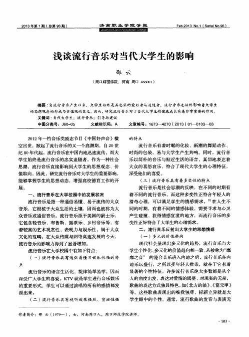 浅谈流行音乐对当代大学生的影响