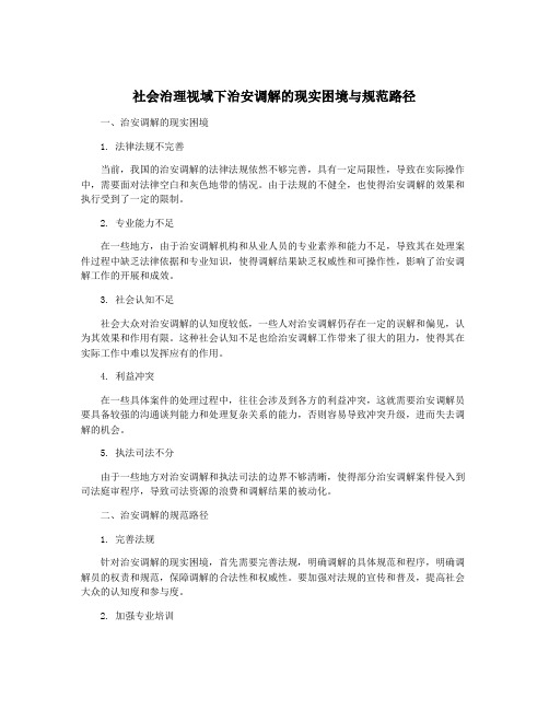 社会治理视域下治安调解的现实困境与规范路径