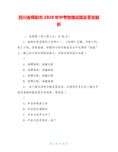 四川省绵阳市2020年中考物理试题及答案解析