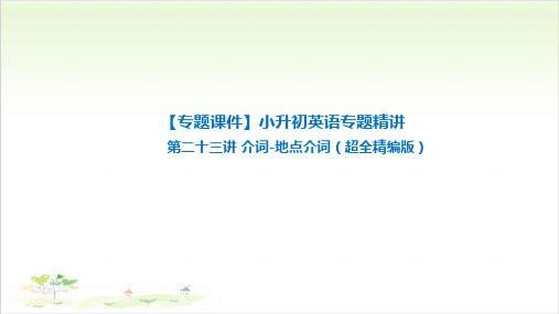 六年级下册英语-小升初英语专题精讲 介词-地点介词 全国通用PPT精美版