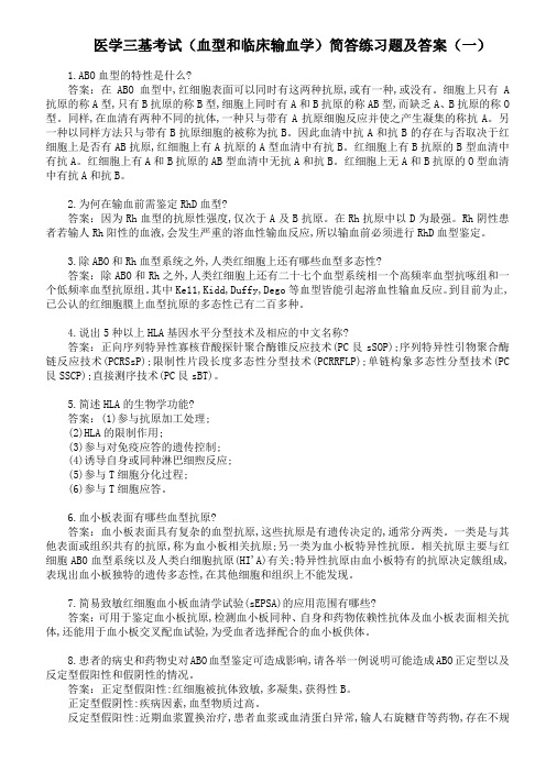 医学三基考试(血型和临床输血学)简答练习题及答案(一)