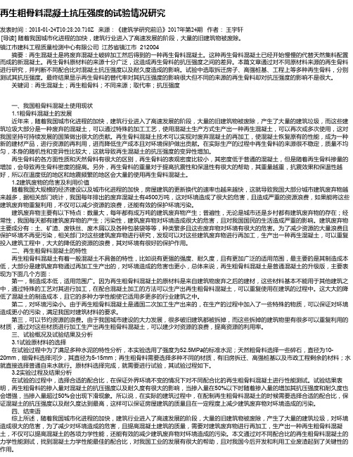 再生粗骨料混凝土抗压强度的试验情况研究