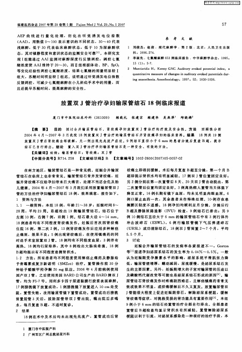 放置双J管治疗孕妇输尿管结石18例临床报道