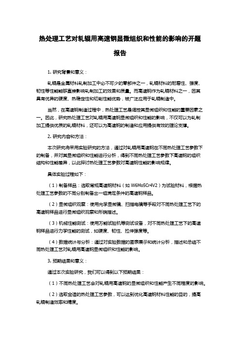 热处理工艺对轧辊用高速钢显微组织和性能的影响的开题报告