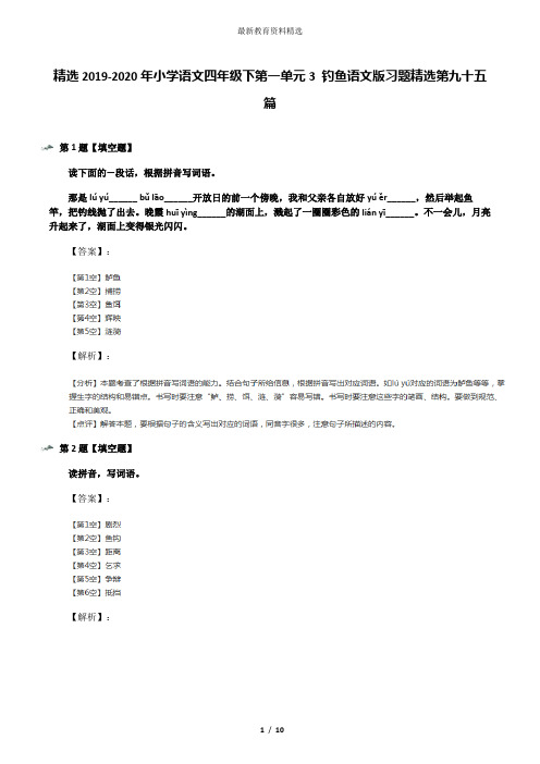 精选2019-2020年小学语文四年级下第一单元3 钓鱼语文版习题精选第九十五篇