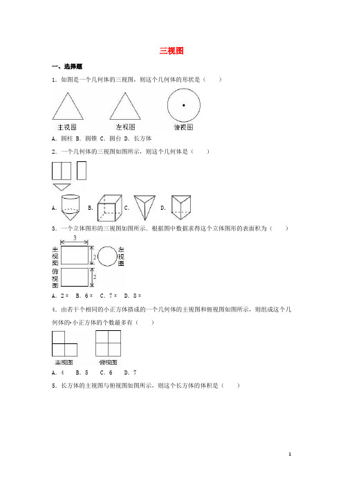 四川省雅安市2016届中考数学模拟测试试题(三视图)