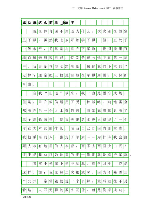 初二叙事作文：成功就这么简单_500字