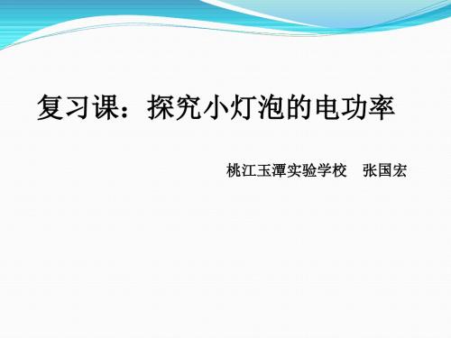 2018北京课改版物理九年11.4《探究影响小灯泡功率的因素》ppt课件1