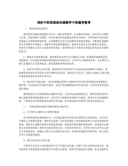 浅析中职思想政治课教学中的德育教育