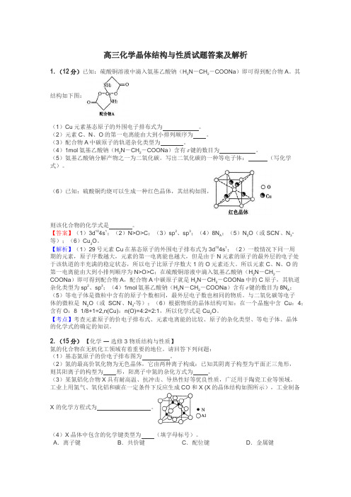 高三化学晶体结构与性质试题答案及解析
