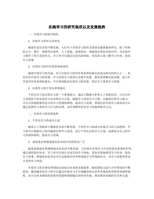 在线学习的研究现状以及发展趋势