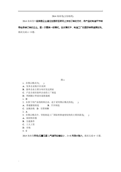 2014年高考海南文综地理试卷及解析 高清版
