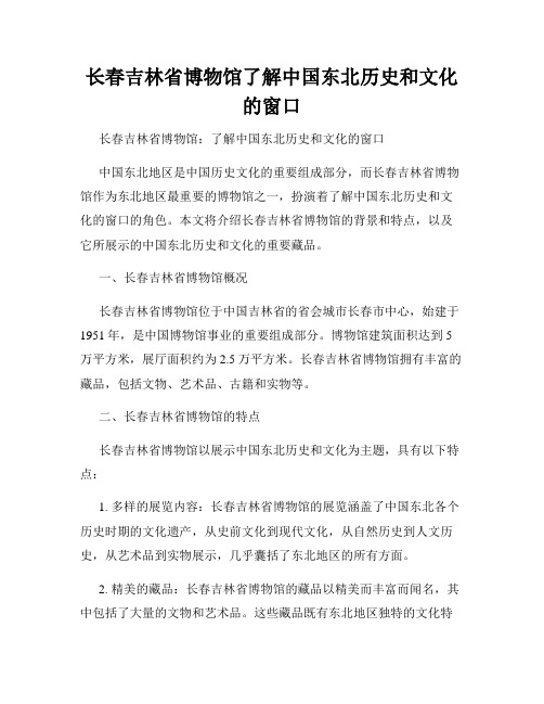 长春吉林省博物馆了解中国东北历史和文化的窗口