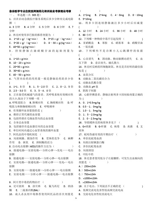 急诊医学专业住院医师规范化培训结业考核理论考核