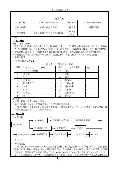 干挂瓷砖技术交底