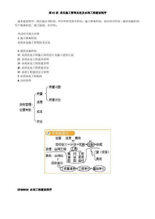 二建《市政公用工程管理与实务》讲义：项目施工管理总述及水利工程建设程序