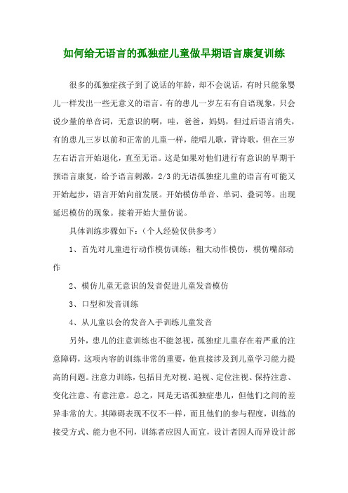 如何给无语言的孤独症儿童做早期语言康复训练