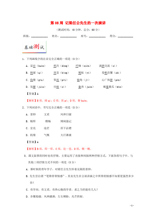 高中语文 第08周 记梁任公先生的一次演讲试题(含解析)新人教版必修1